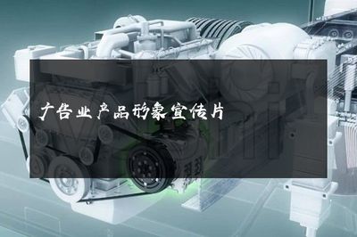 光影之舞，品牌之聲——探索現(xiàn)代廣告業(yè)產(chǎn)品形象宣傳片的魔力與革新